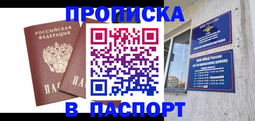 купить прописку в Губкинском